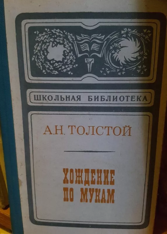 Хождение по мукам - А.Н. Толстой, knyga