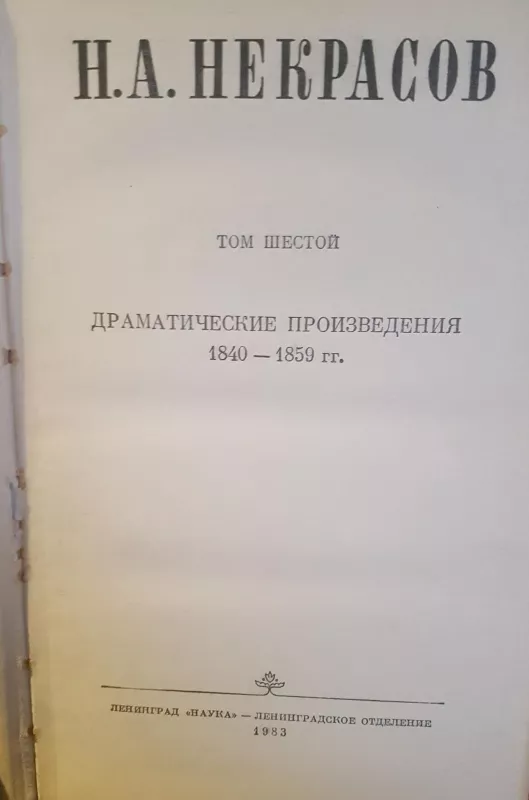 Драматические произведение Том 6 - Н.А. Некрасов, knyga
