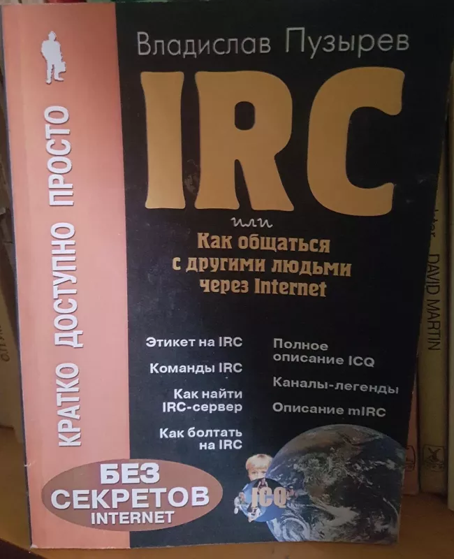 IRC или как общаться с другими людми через интернет - В. Пузырев, knyga