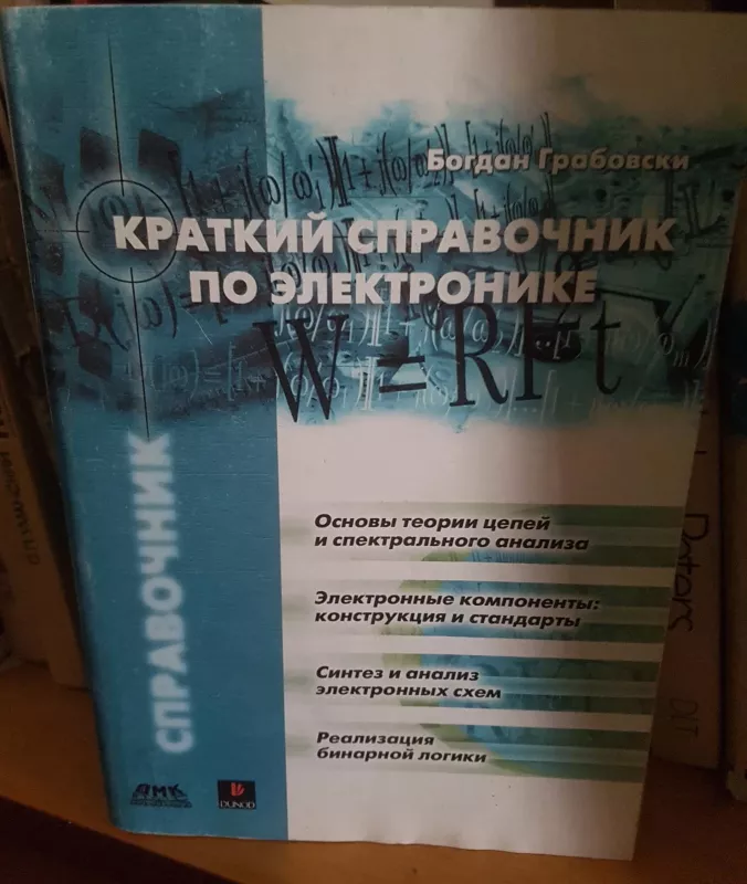 Краткий справочник по электронике - Б. Грабовски, knyga