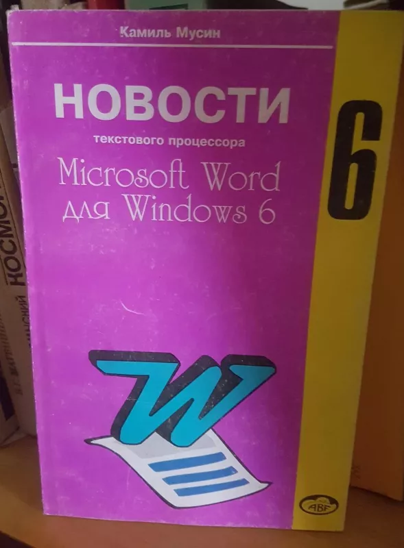 Новости текстового процессора  Microsoft Word для Windows 6 - К. Мусин, knyga