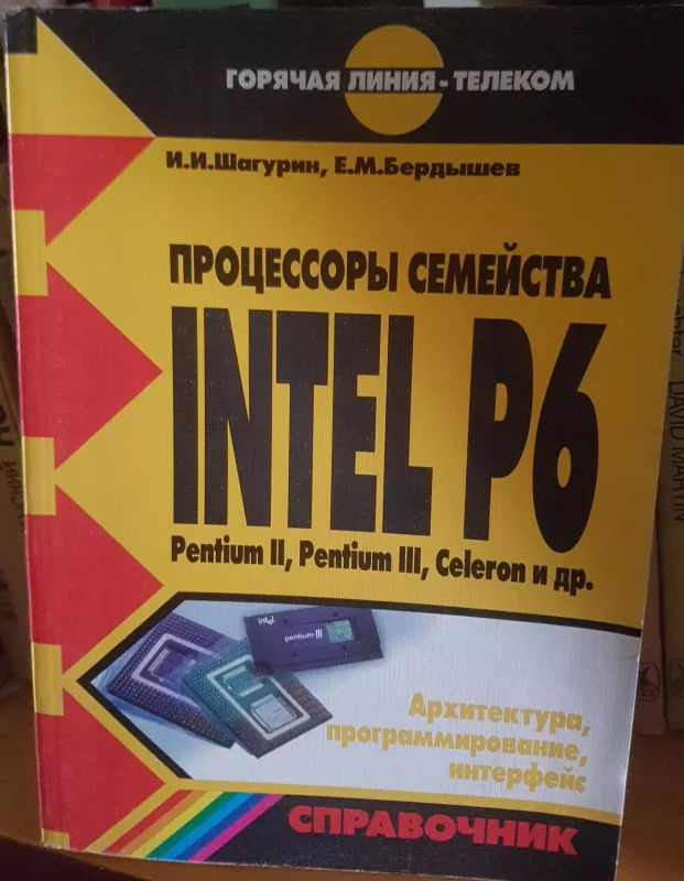 Процессоры семейства Intel P6: Pentium II, Pentium III, Celeron и др. - И. И. Шагурин, knyga