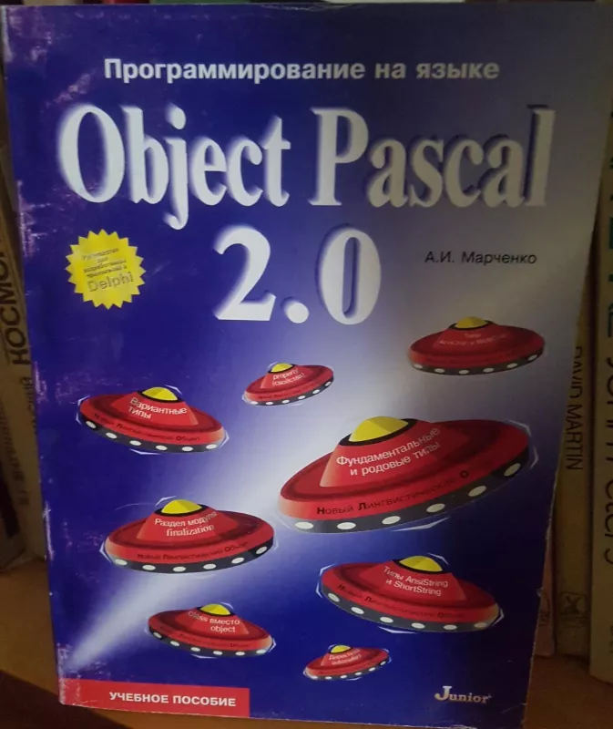 Программирование на языке Object Pascal 2.0 - А. Марченко, knyga