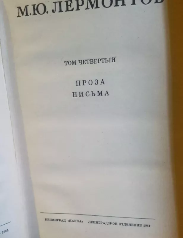 Проза письма Том 4 - М. Лермонтов, knyga