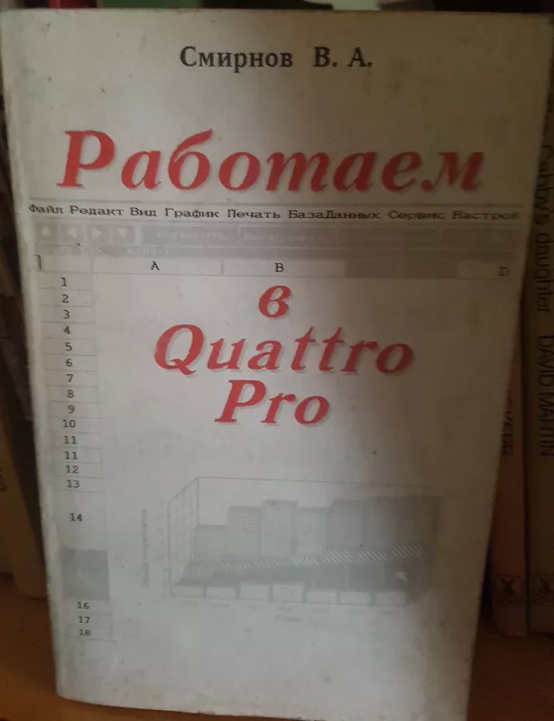 Работаем в  Quattro Pro - А. Смирнов, knyga