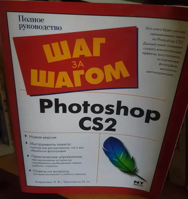 шаг за шагом: Photoshop CS2 - В. Карасева, knyga