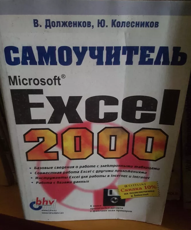 Самоучитель Microsoft Excel 2000 - В. Долженков, knyga