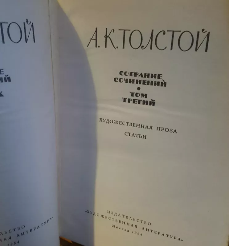 Собрание сочинений Том 3 - А.К. Толстой, knyga