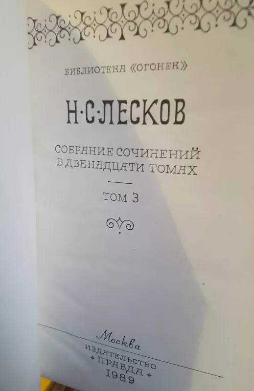 Собрание сочинений Том 3 - Н. Лесков, knyga