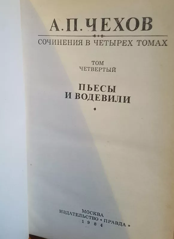 Сочинение в четырех томах Том 4  Пьесы и водевили - А. Чехов, knyga