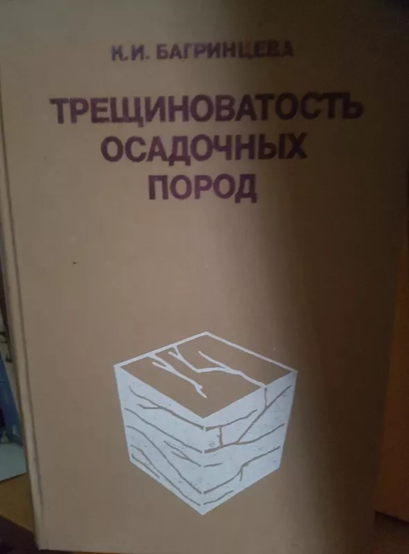 Трещиноватость осадочных пород - К. Багринцева, knyga