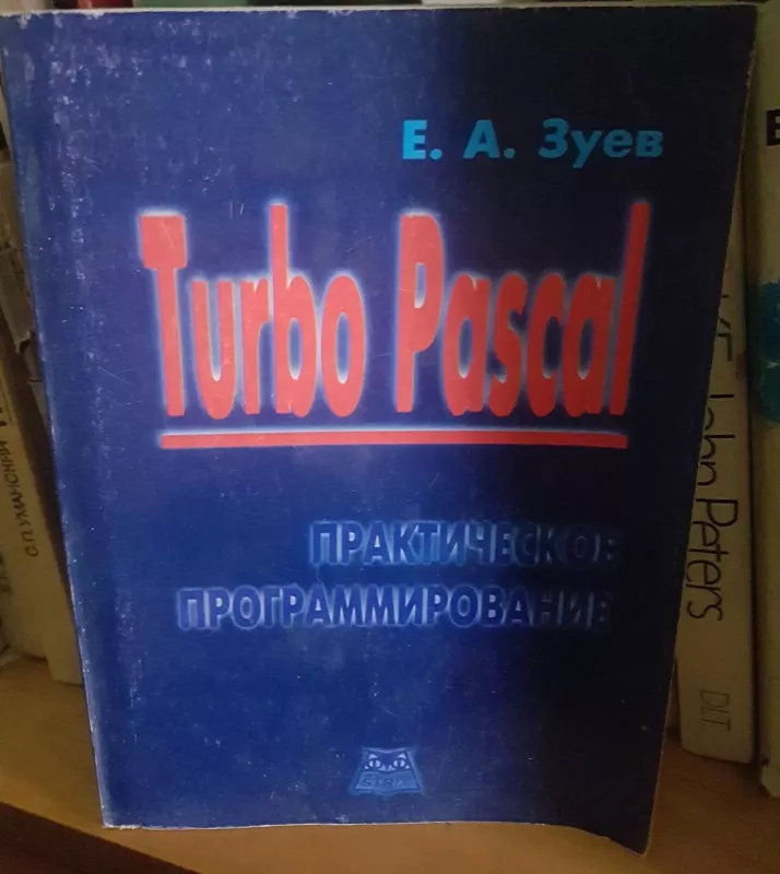Turbo pascal: практическое программирование - Е. Зуев, knyga