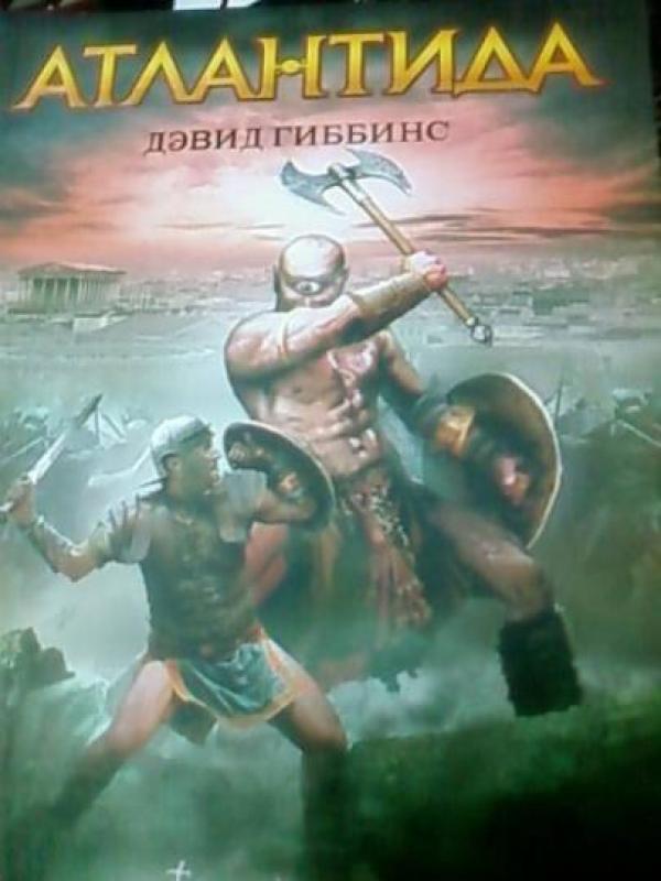 Атлантида. Роман - Дэвид Гиббинс, knyga 3