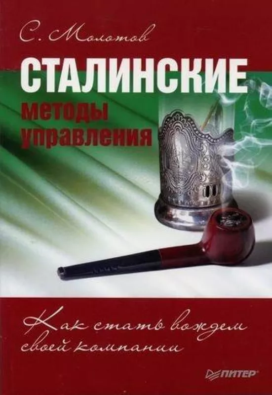 Сталинские методы управления - С Молотов, knyga