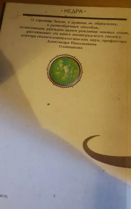 Геологические часы - А.Н. Олейников, knyga