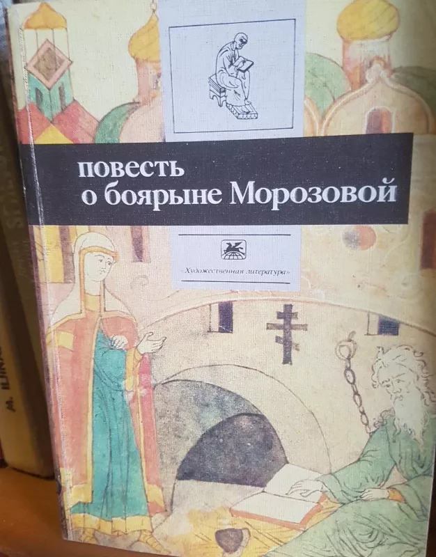 Повесть о боярине Морозовой - Autorių Kolektyvas, knyga