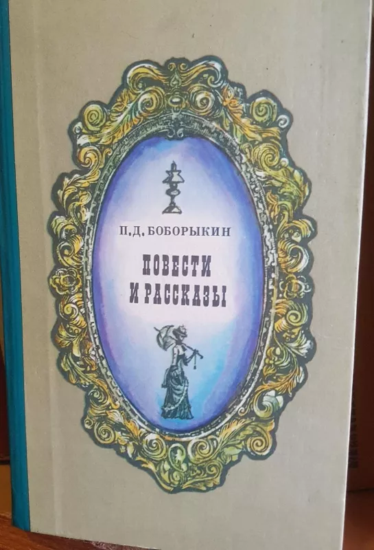Повести и рассказы - П. Боборыкин, knyga