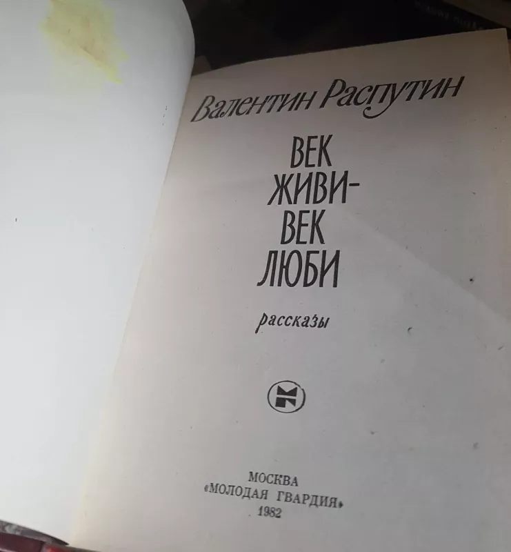 Век живи - век люби - Валентин Распутин, knyga