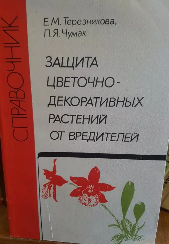 Защита цветочно-декоративных растений от вредителей - Е. Терезникова, knyga
