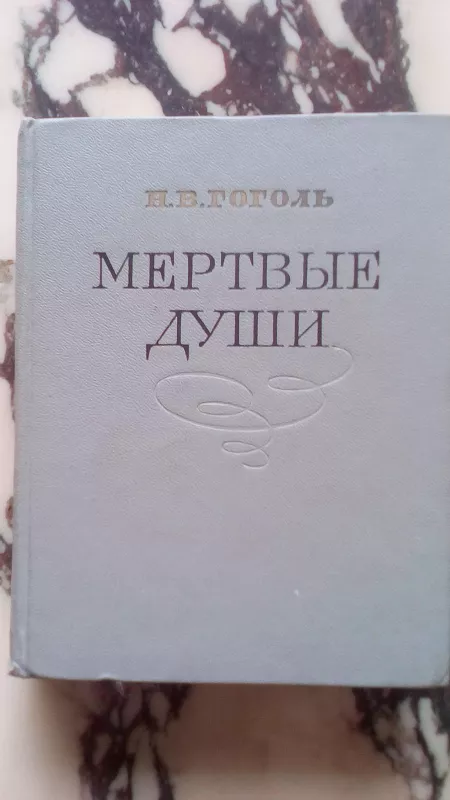 Мёртвые души - H.B. Гоголь, knyga