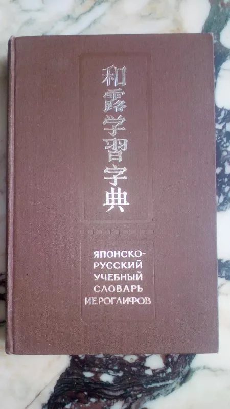 Японско-русский словарь - Борис Павлович Лаврентьев, knyga