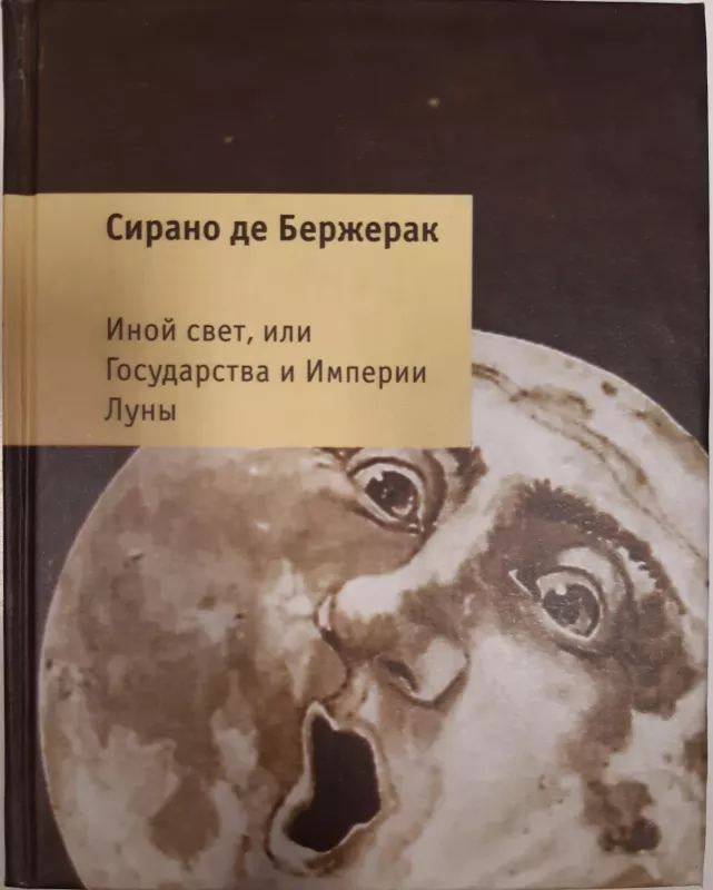 Иной свет, или Государства и Империи Луны - Сирано де Бержерак, knyga