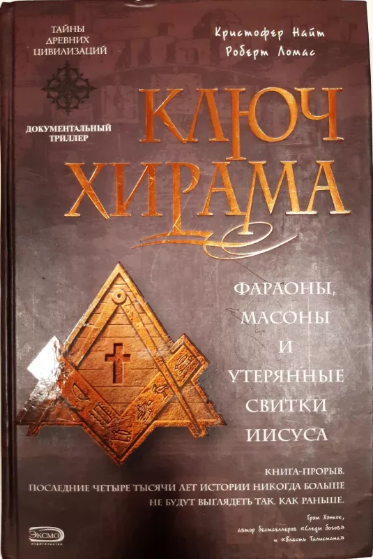 Ключ Хирама - Autorių Kolektyvas, knyga