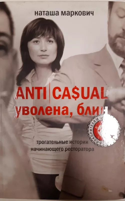 Наташа Маркович "Anticasual уволена, блин" - Наташа Маркович, knyga