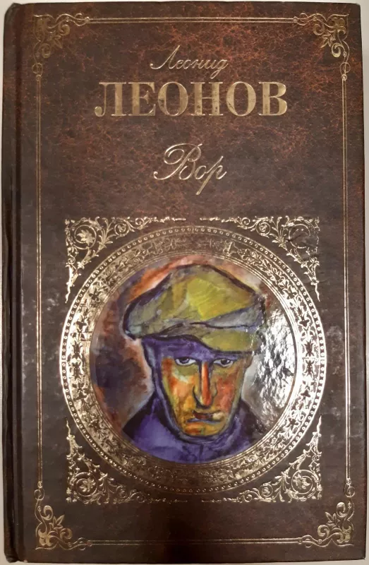 Вор - Леонид Леонов, knyga