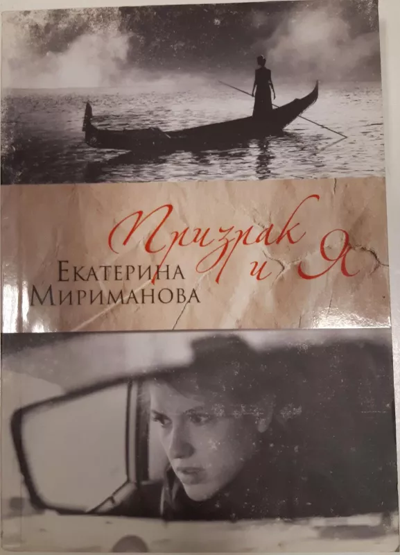 Призрак и я - Екатерина Мириманова, knyga