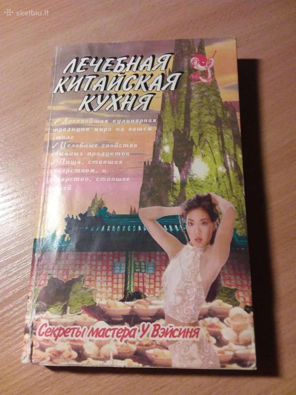 Лечебная китайская кухня - У. Вэйсинь, У. Вэйсинь,, knyga 2