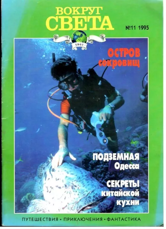 Вокруг света 1995 - 11 - Autorių Kolektyvas, knyga