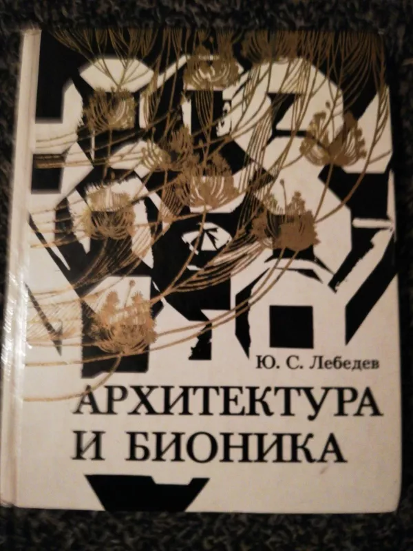 Архитектура и бионика - Ю.С. Лебедев, knyga