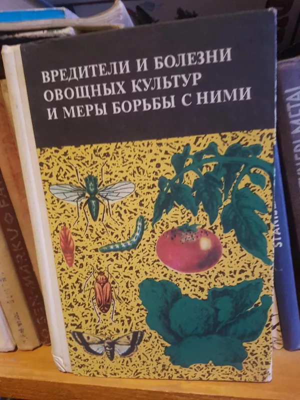 Вредители и болезни овощных культур и меры борьбы с ними - Autorių Kolektyvas, knyga