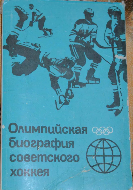 Олимпийская биография советского хоккея - Autorių Kolektyvas, knyga