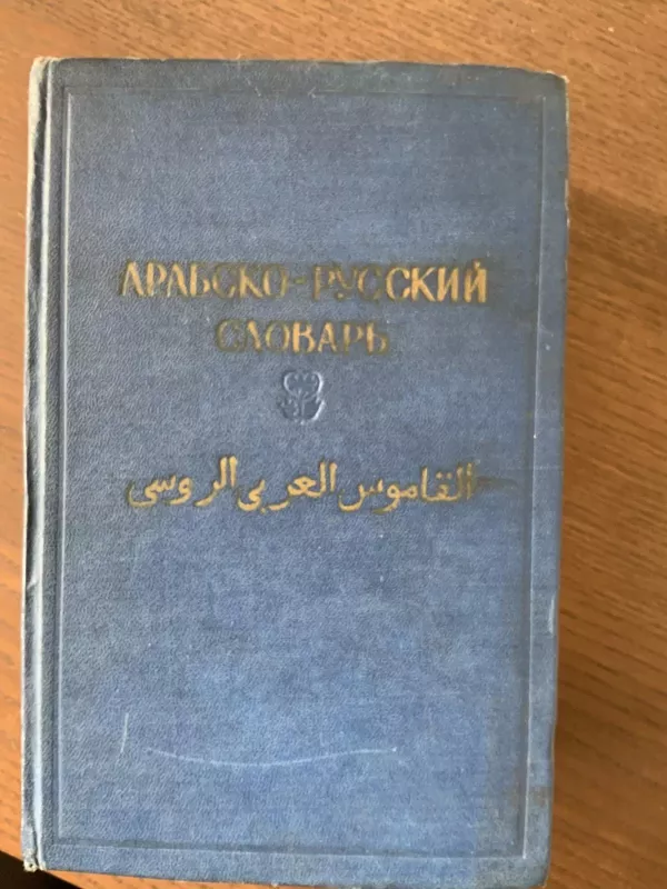 Арабско-русский словарь П - Autorių Kolektyvas, knyga