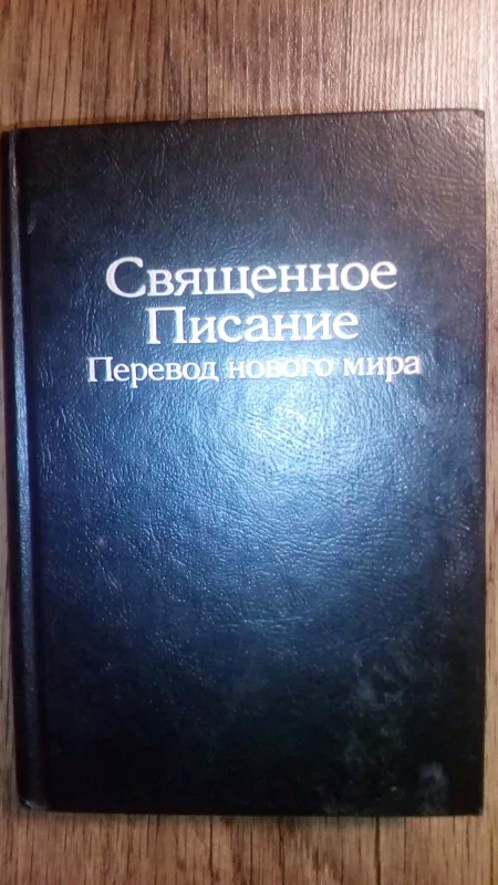 Священное писание - Autorių Kolektyvas, knyga