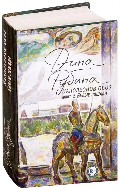 Наполеонов обоз книга2 Белые лошади - Дина Рубина, knyga