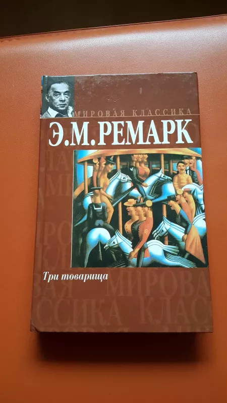 Три товарища - Э. М. Ремарк, knyga