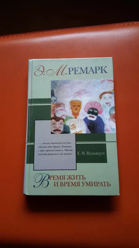 Время жить и время умирать - Э. М. Ремарк, knyga