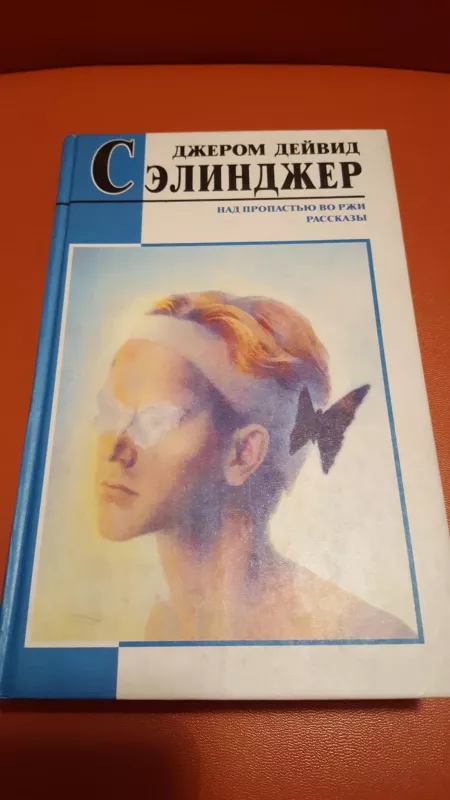 Над пропастью во ржи. Pассказы - Сэлинджер Дж. Д., knyga