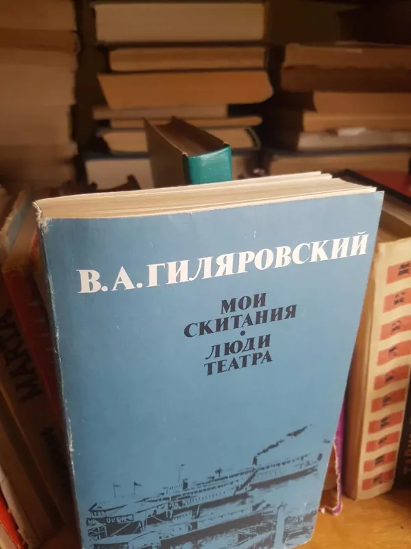Мои питания Люди театра - владимир гиляровский, knyga