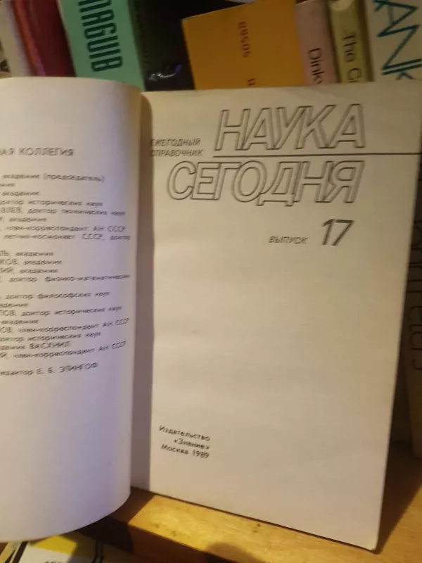 Наука сегодня Выпуск 17 - Autorių Kolektyvas, knyga