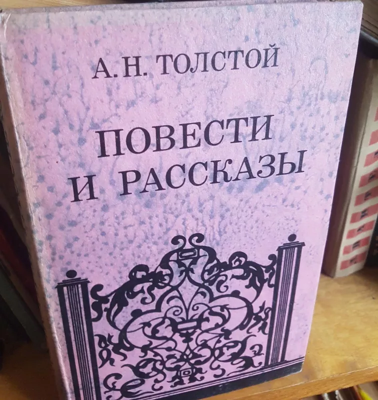 Повести и рассказы - А. Н. Толстой, knyga