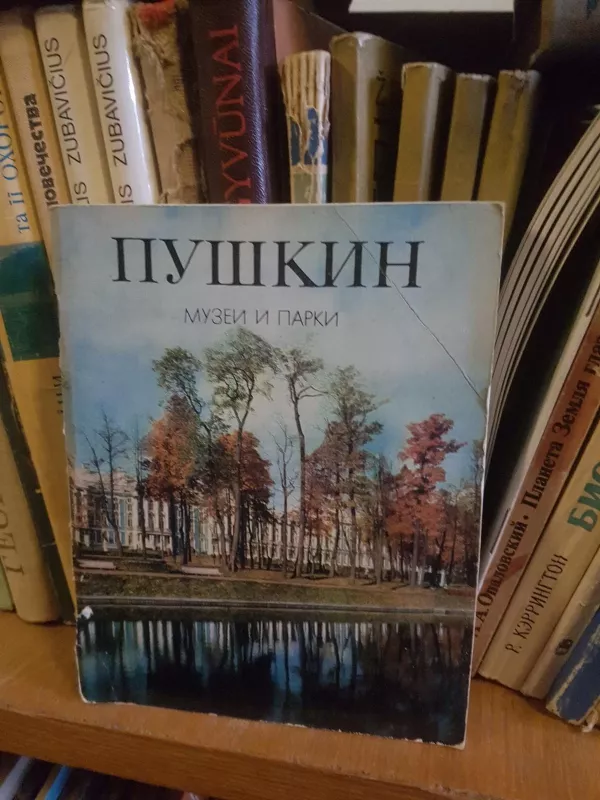 Пушкин Музеи и парки - Autorių Kolektyvas, knyga
