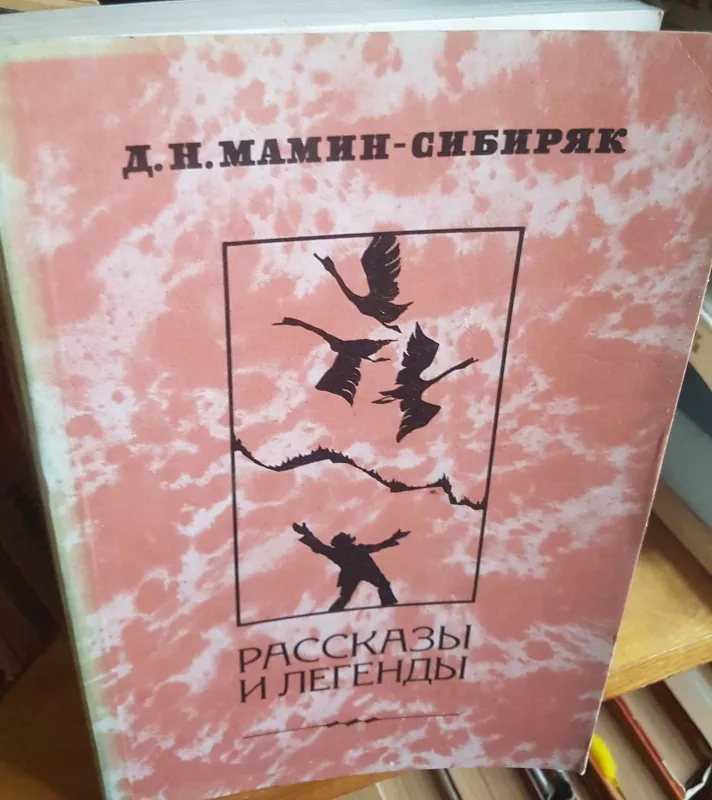 Рассказы и легенды - Д. Д.Н. Мамин-Сибиряк, knyga