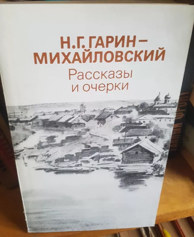 Рассказы и очерки - Н. Гарин-Михаиловский, knyga
