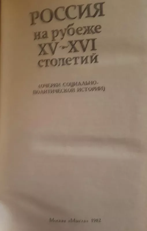 Россия на рубежа ХV-XVI  столетии - А. Зимин, knyga