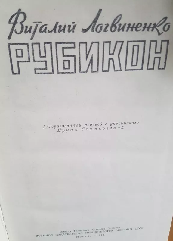 Рубикон - В. Логвиненко, knyga