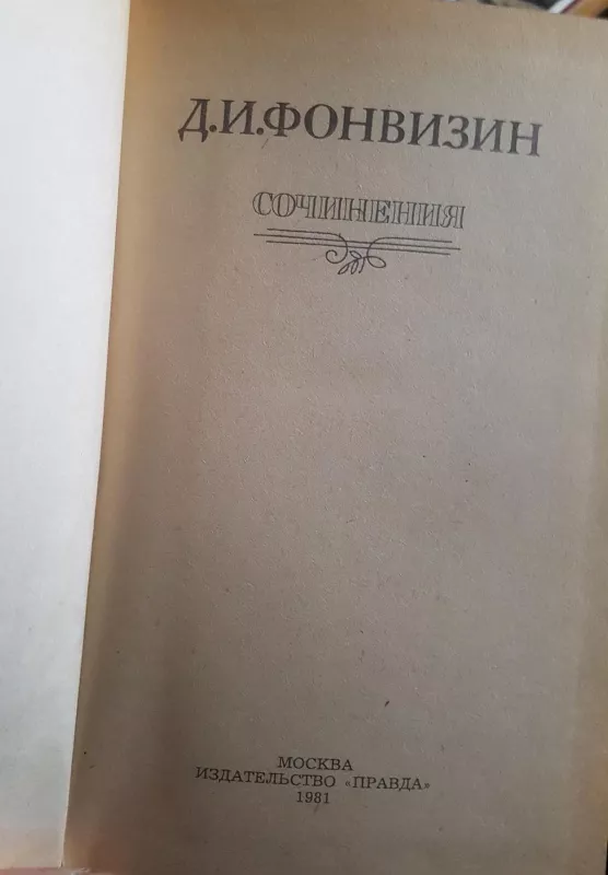 Сочинение - Д.И. Фонвизин, knyga